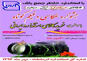 جشنواره عکاسی خرید کالای استاندارد ایرانی