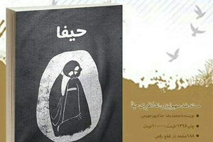رونمایی از کتاب "حیفا" مستند ضد صهیونیستی تکفیری