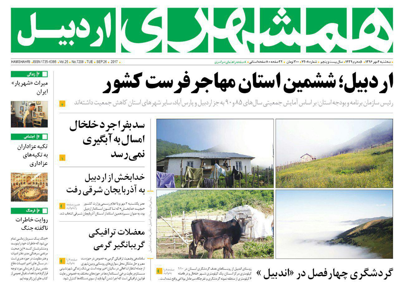 صفحه نخست روزنامه های اردبیل سه شنبه 4 مهر ماه