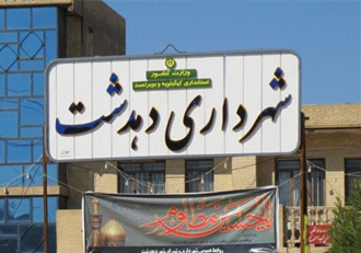 شهردار دهدشت معرفی شد