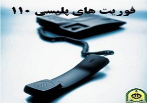 تلفن فوریت های پلیس هرمزگان 10 هزار بار به صدا در آمد
