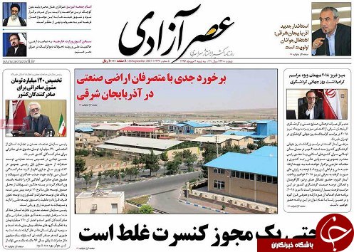 صفحه نخست روزنامه استان&zwnj;آذربایجان شرقی سه شنبه 4 مهر ماه
