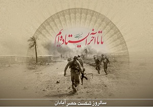 ویژه برنامه های 5 مهر ، سالروز شکست حصر آبادان