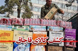 توقیف کالای قاچاق 2 میلیاردی در مرند