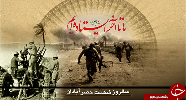 فصل&zwnj;الخطابی که حصر آبادان را شکست