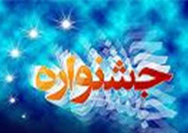 برگزاری دهمین جشنواره شعر و قصه استان زنجان