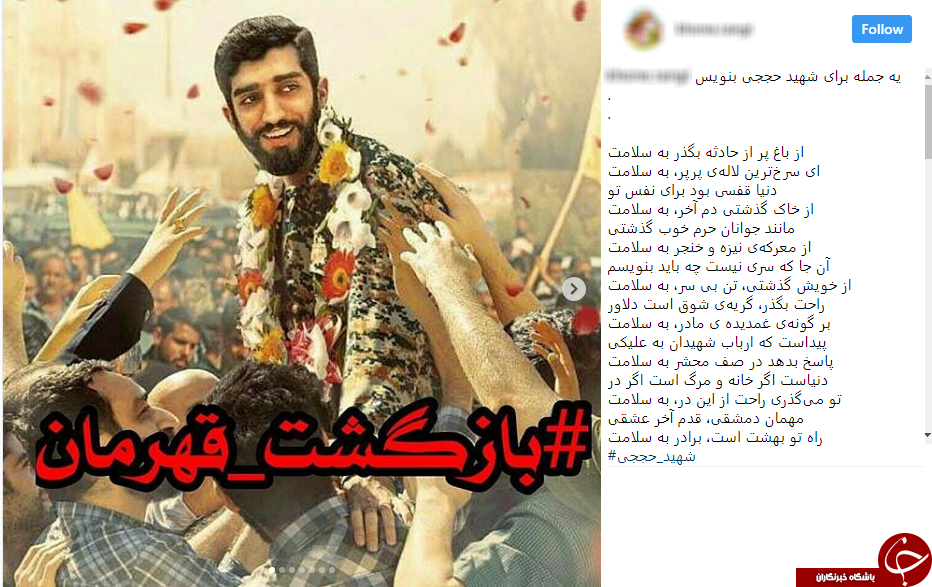 واکنش کاربران به بازگشت پیکر مطهر پاسدار شهید حججی به تهران
