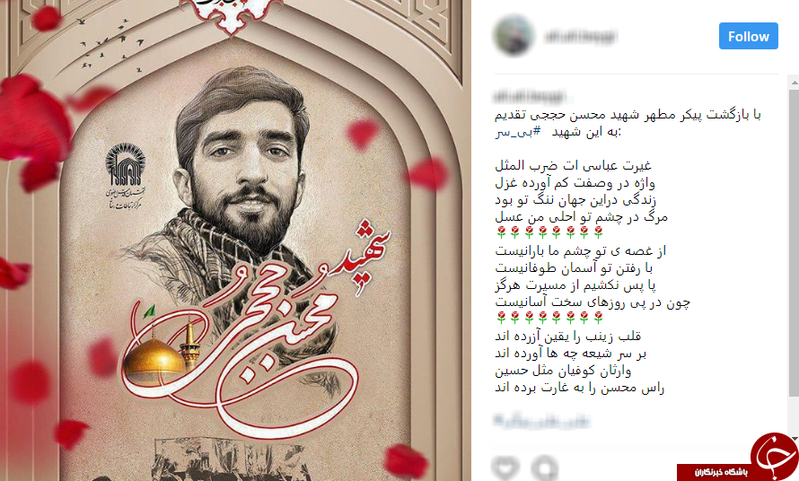 واکنش کاربران به بازگشت پیکر مطهر پاسدار شهید حججی به تهران