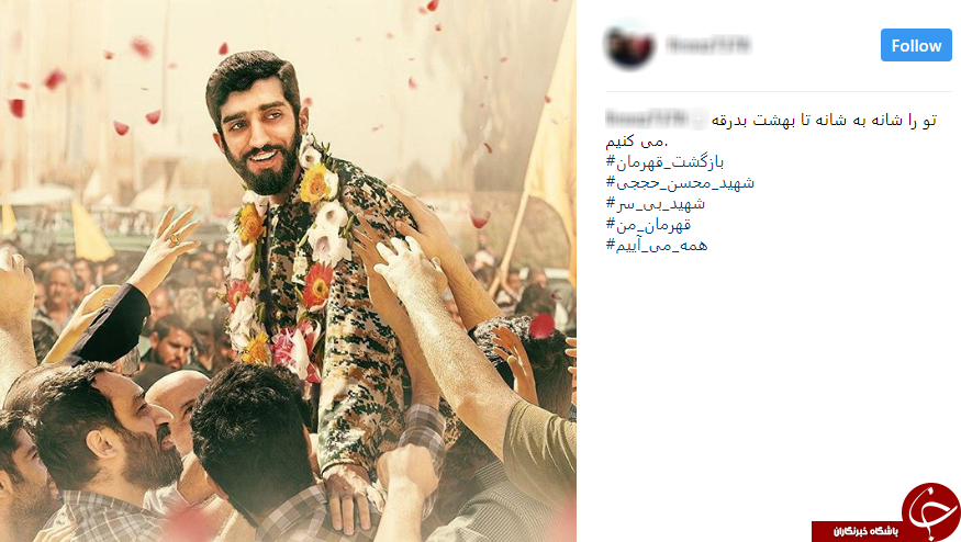 واکنش کاربران به بازگشت پیکر مطهر پاسدار شهید حججی به تهران