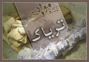 کشف بیش از ۱۷۲ کیلوگرم مواد مخدر در بروجرد در سال ۹۶
