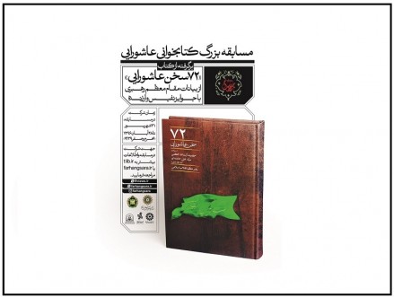 مسابقه کتابخوانی &laquo;۷۲ سخن عاشورایی&raquo;