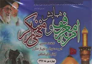 همایش طلایه داران امر به معروف و نهی از منکر برگزار شد