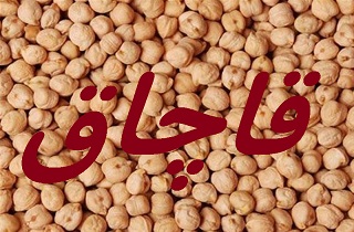 کشف محموله نخود قاچاق در یزد