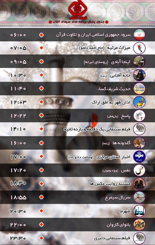 برنامه&zwnj;های سیمای شبکه آفتاب در چهارمین روز مهر ۹۶