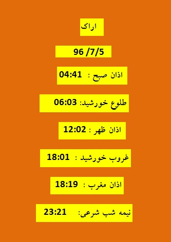 اوقات شرعی چهارشنبه ۵ مهر ۹۶ به افق اراک