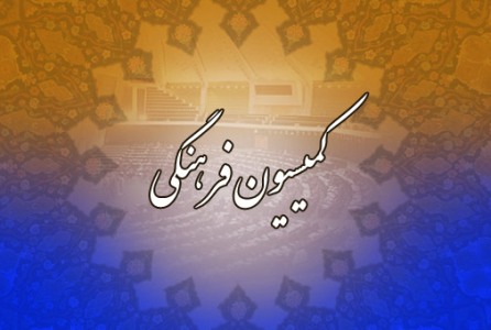 تقدیر کمیسیون فرهنگی مجلس از رئیس سازمان حج و اوقاف برای برگزاری خوب حج امسال