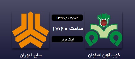 گزارش لحظه به لحظه لیگ برتر/ ذوب آهن صفر - سایپا صفر