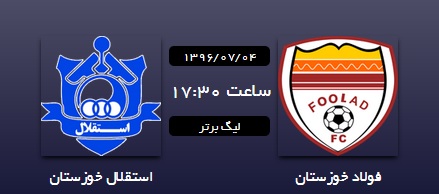 گزارش لحظه به لحظه لیگ برتر/فولاد صفر - استقلال خوزستان صفر