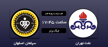 گزارش لحظه به لحظه لیگ برتر/نفت طلاییه صفر - سپاهان صفر