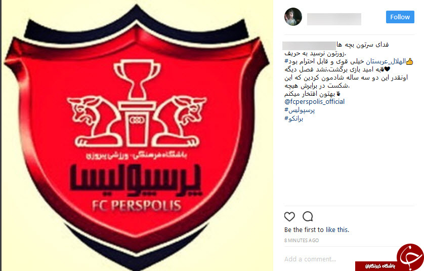 واکنش کاربران به باخت سنگین پرسپولیس به الهلال +تصاویر واکنش کاربران به باخت سنگین پرسپولیس به الهلال +تصاویر
