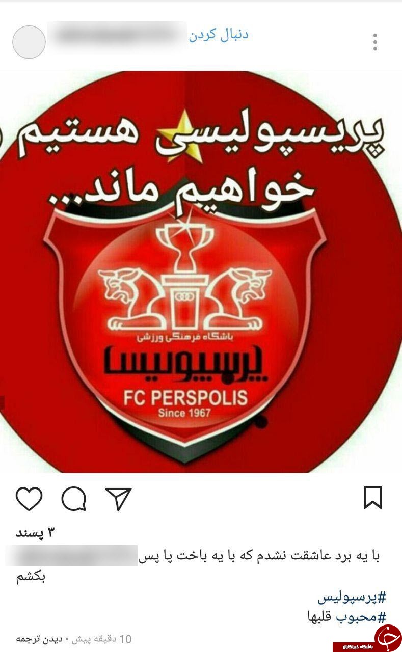 واکنش کاربران به باخت سنگین پرسپولیس به الهلال +تصاویر واکنش کاربران به باخت سنگین پرسپولیس به الهلال +تصاویر