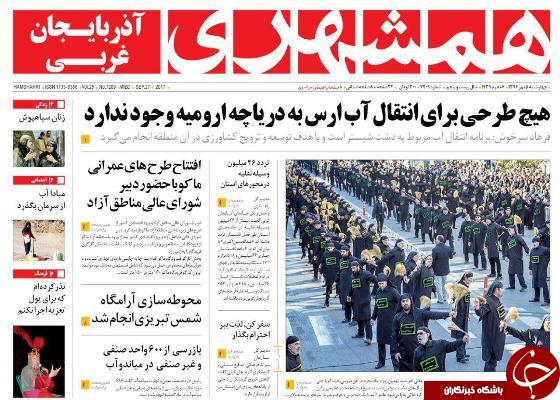 نیم صفحه نخست روزنامه&zwnj; آذربایجان غربی چهار شنبه ۵ مهرماه