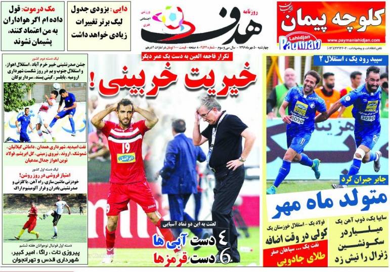 تصاویر نیم صفحه نخست روزنامه&zwnj;های ورزشی 5 مهر