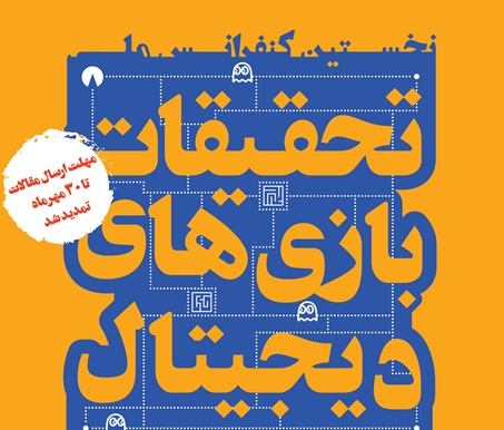 تمدید مهلت ارسال مقالات به کنفرانس تحقیقات بازی&zwnj;های دیجیتال