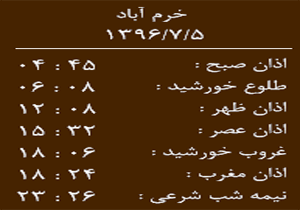 اوقات شرعی چهارشنبه ۵ مهر ماه به افق خرم آباد