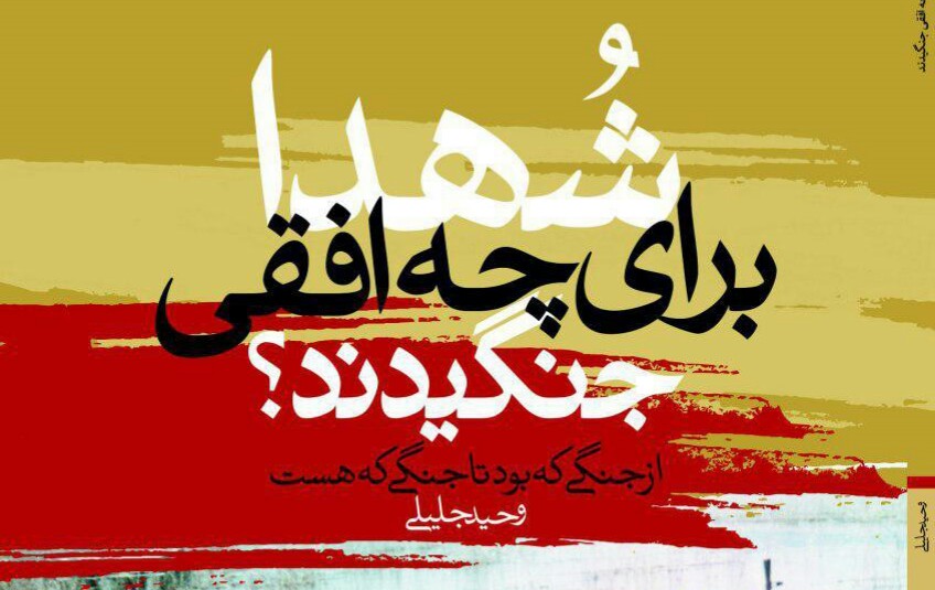&laquo;شهدا برای چه افقی جنگیدند؟&raquo; منتشر شد