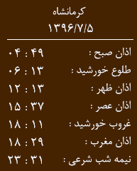 اوقات شرعی کرمانشاه/چهارشنبه 5 مهر