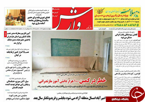 صفحه نخست روزنامه&zwnj;های مازندران چهارشنبه ۵ مهر