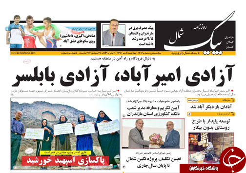 صفحه نخست روزنامه&zwnj;های مازندران چهارشنبه ۵ مهر