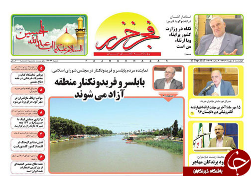 صفحه نخست روزنامه&zwnj;های مازندران چهارشنبه ۵ مهر