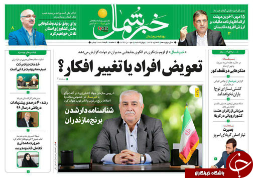 صفحه نخست روزنامه&zwnj;های مازندران چهارشنبه ۵ مهر