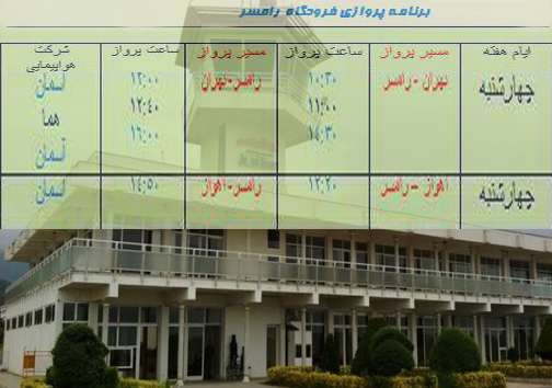 پرواز&zwnj;های چهارشنبه ۵ مهر از فرودگاه&zwnj; های مازندران
