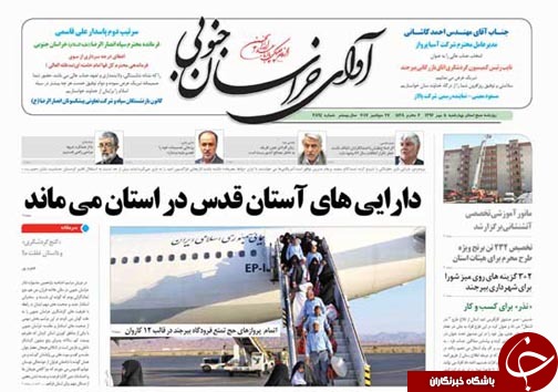 صفحه نخست روزنامه های خراسان جنوبی پنجم مهر ماه