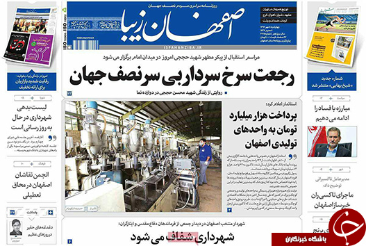 صفحه نخست روزنامه های استان&zwnj; اصفهان چهار شنبه 5 مهرماه