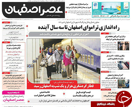 صفحه نخست روزنامه های استان&zwnj; اصفهان چهار شنبه 5 مهرماه