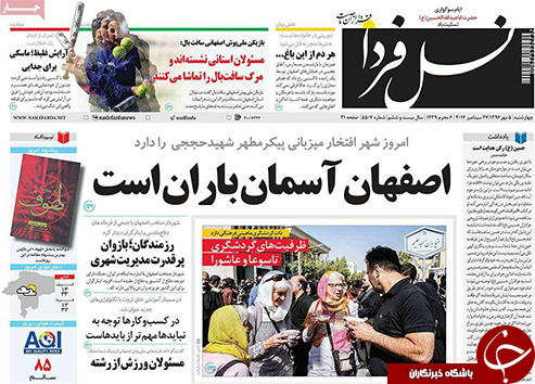 صفحه نخست روزنامه های استان&zwnj; اصفهان چهار شنبه 5 مهرماه