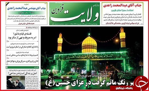 صفحه نخست روزنامه استان قزوین چهارشنبه پنجم مهر