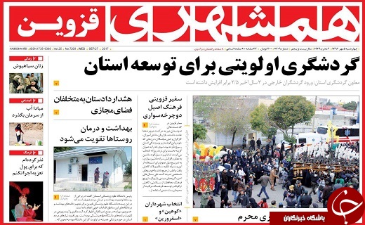 صفحه نخست روزنامه استان قزوین چهارشنبه پنجم مهر