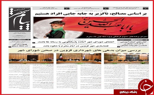 صفحه نخست روزنامه استان قزوین چهارشنبه پنجم مهر
