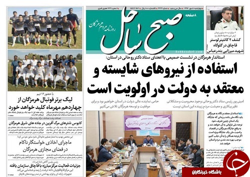 صفحه نخست نشریات هرمزگان 5مهر 9 صفحه نخست نشریات هرمزگان 5مهر 9