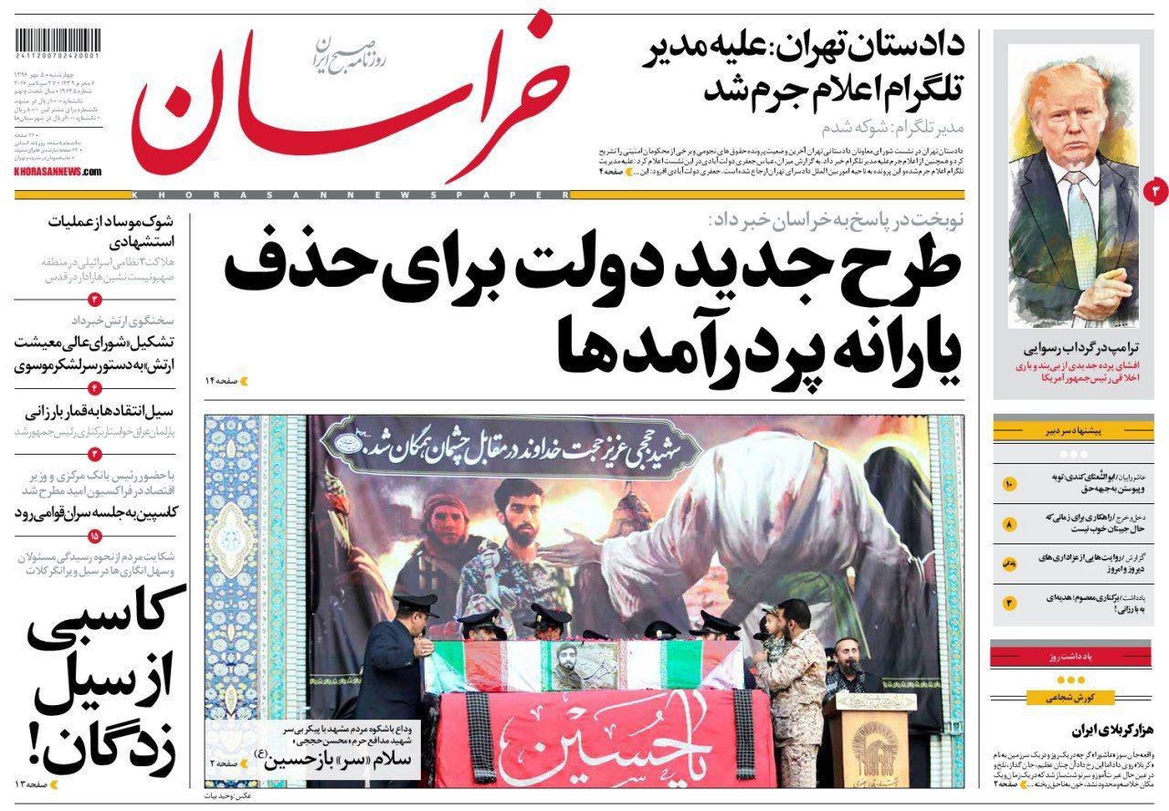 صفحه نخست روزنامه&zwnj;های خراسان رضوی چهارشنبه 5 مهر