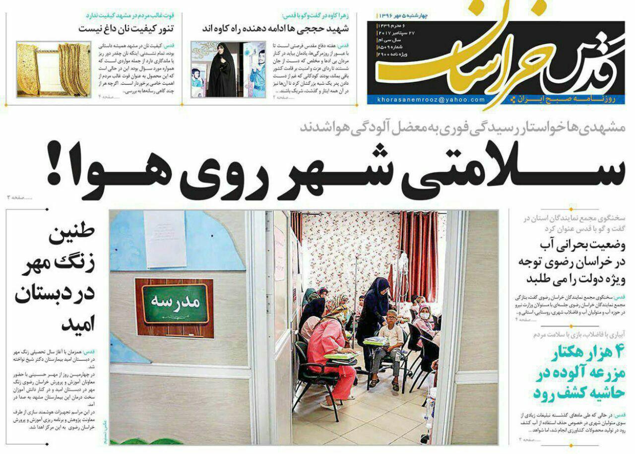 صفحه نخست روزنامه&zwnj;های خراسان رضوی چهارشنبه 5 مهر