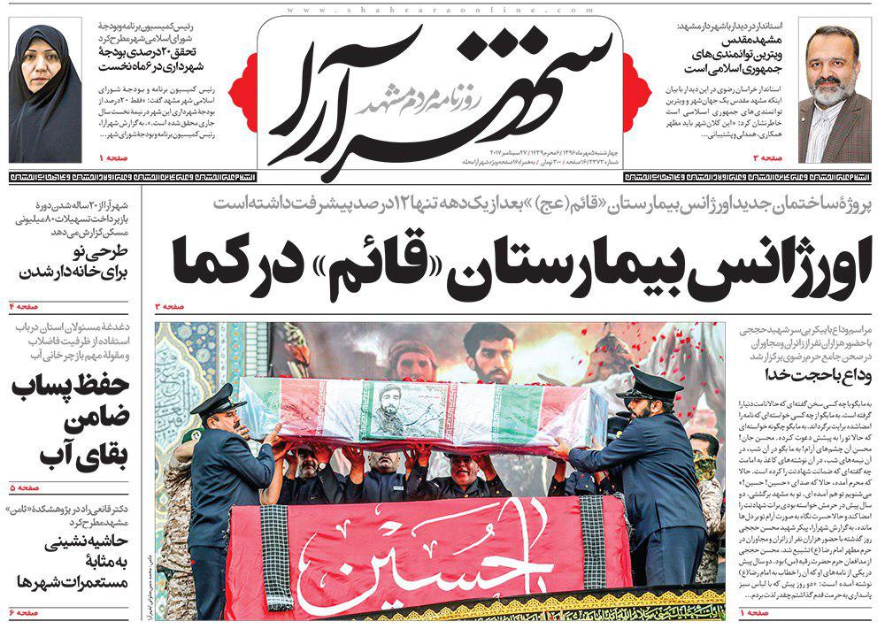 صفحه نخست روزنامه&zwnj;های خراسان رضوی چهارشنبه 5 مهر