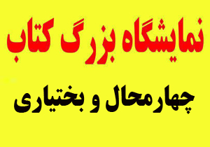 دوازدهمین نمایشگاه بزرگ کتاب برپا می‌شود