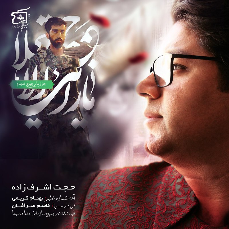 ترانه حجت اشرف&zwnj;زاده برای شهید محسن حججی + دانلود