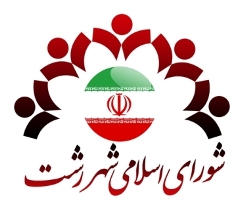 بررسی تشکیل کمیته های تخصصی فرهنگی شورای رشت